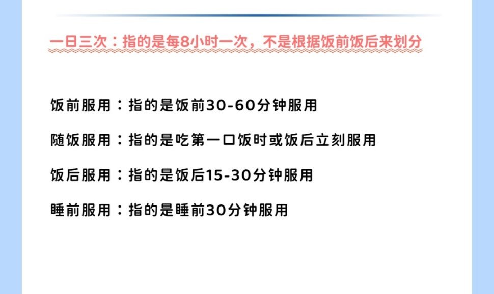 一日三次服药并不是指三餐前后处方上的“一日三次”，可不是指一日三餐服药～ ​​​