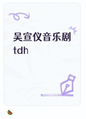 吴宣仪近况曝吴宣仪要转型吴宣仪近况在筹备音乐剧，从唱跳爱豆到音乐剧，吴宣仪这次跨