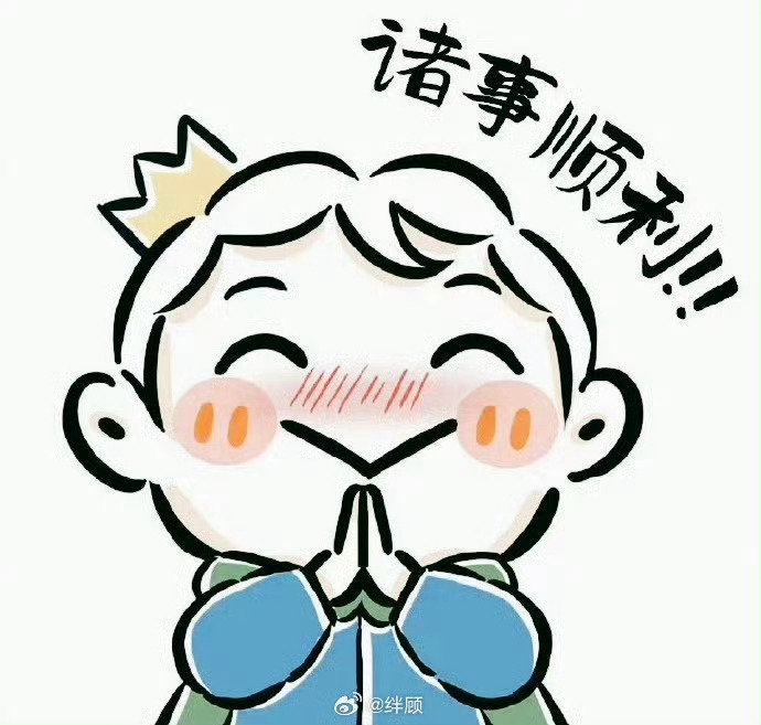 诸事顺遂，万事顺意，事事顺心 