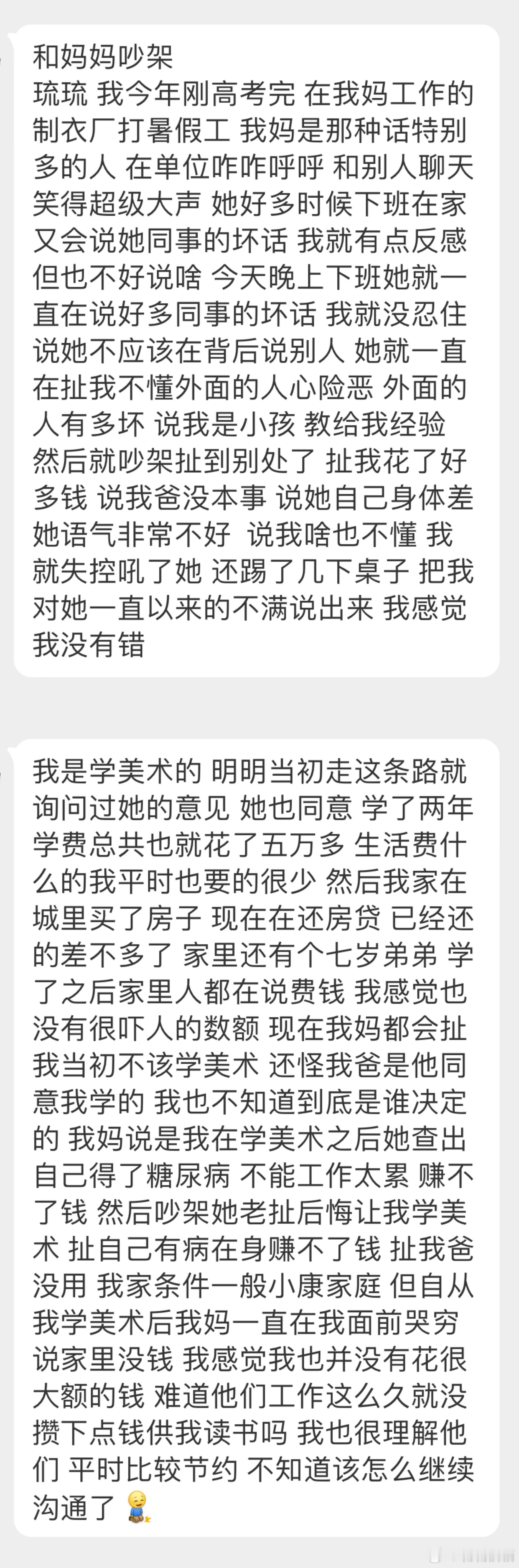 “和妈妈吵架，说我是小孩，教给我经验 然后就吵架扯到别处了，扯我花了好多钱，说我