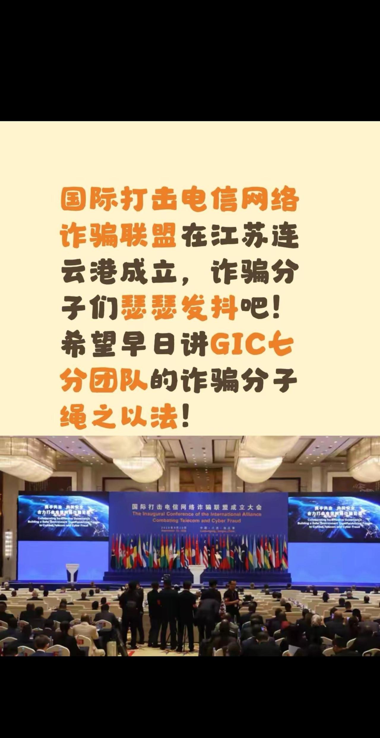 国际打击电信网络诈骗联盟在江苏连云港成立，诈骗分子们瑟瑟发抖吧！希望早日讲GIC