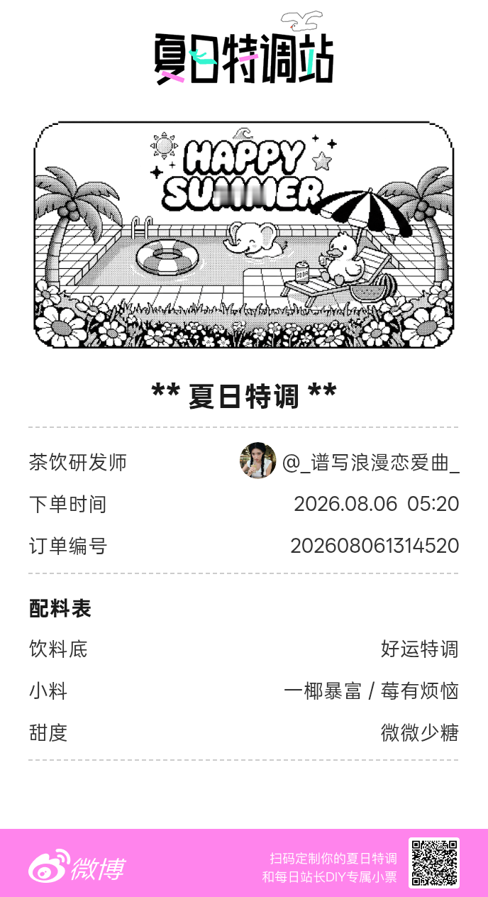 刚才在夏日特调站DIY了一杯【夏日特调】蹲一个全是酷炫特调名的评论区👇还没玩的