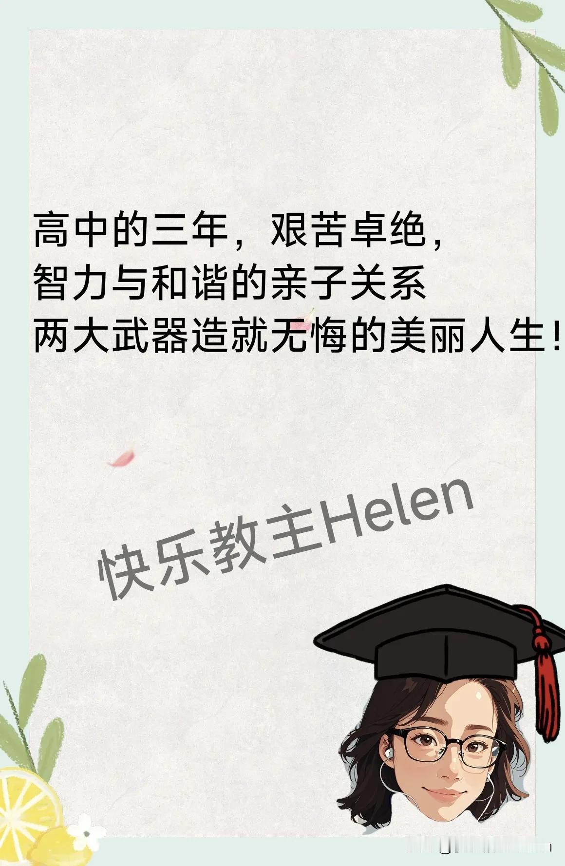 高中，父母得有平常心，接受孩子的任何成绩。
初中凭努力考上重点高中，父母美到能笑