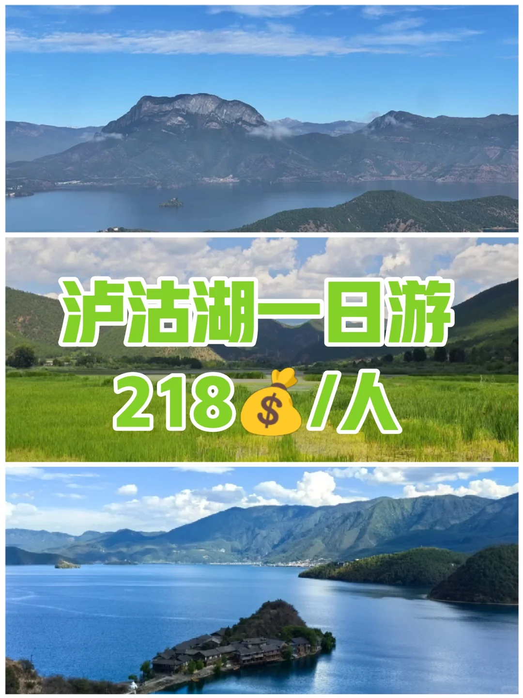 丽江往返 泸沽湖真纯玩一日游 仅需218/人❗