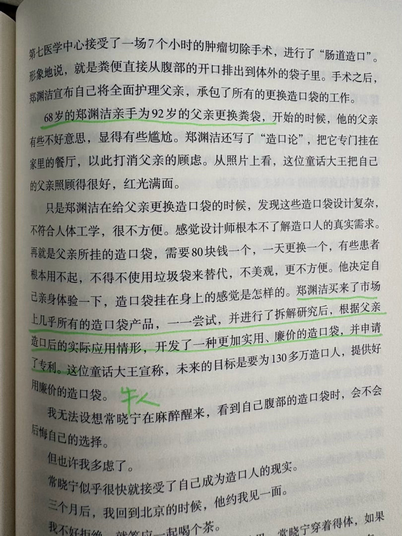 在师永刚老师的《终活》里读到这段，童话大王郑渊洁真是牛啊，忍不住划线了 