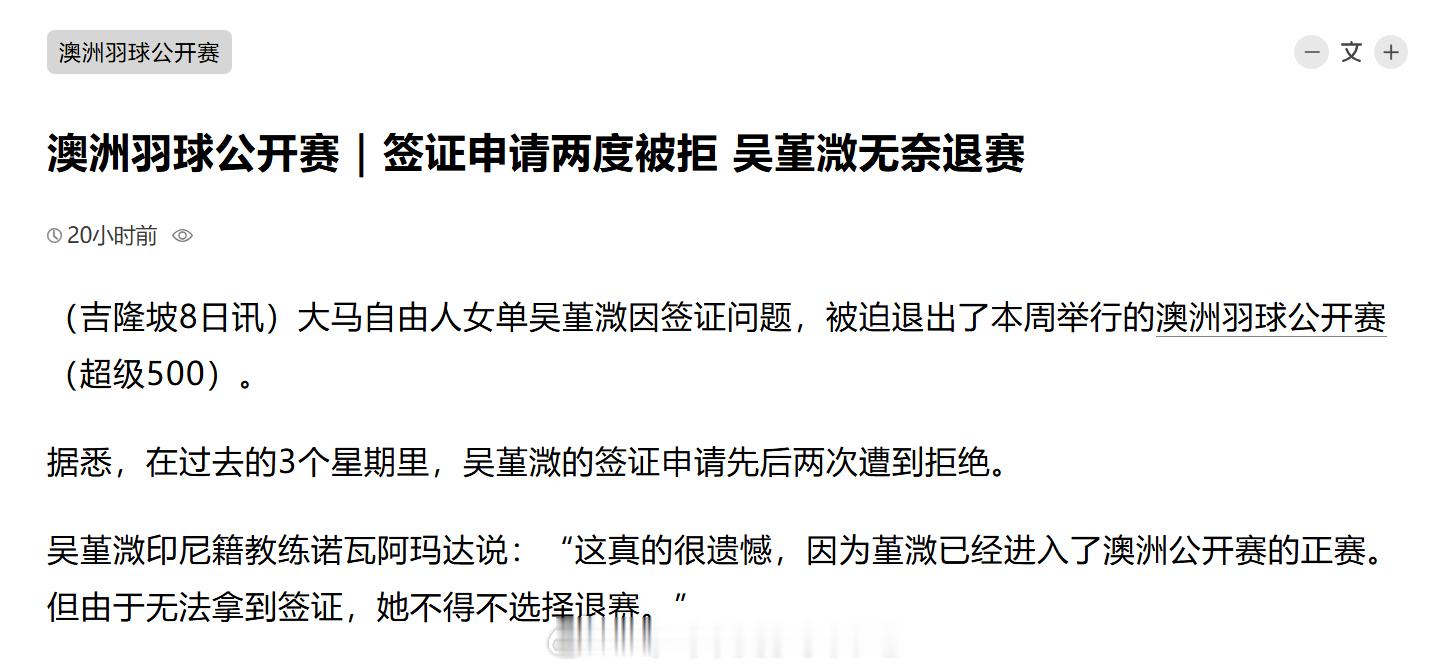 2026年澳大利亚羽毛球公开赛 澳洲羽球公开赛｜签证申请两度被拒 吴堇溦无奈退赛