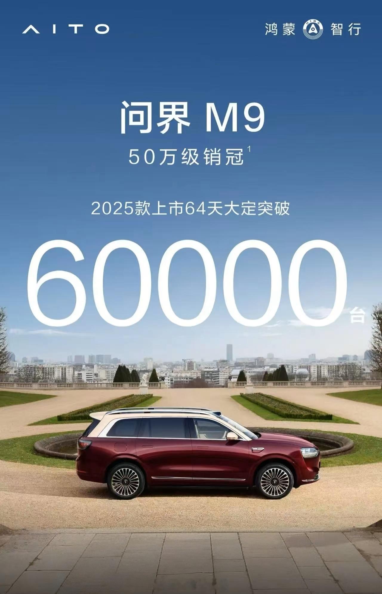 不错！科技车皇2025款大定继续创造记录！恭喜问界恭喜鸿蒙智行，新问界m9 上市
