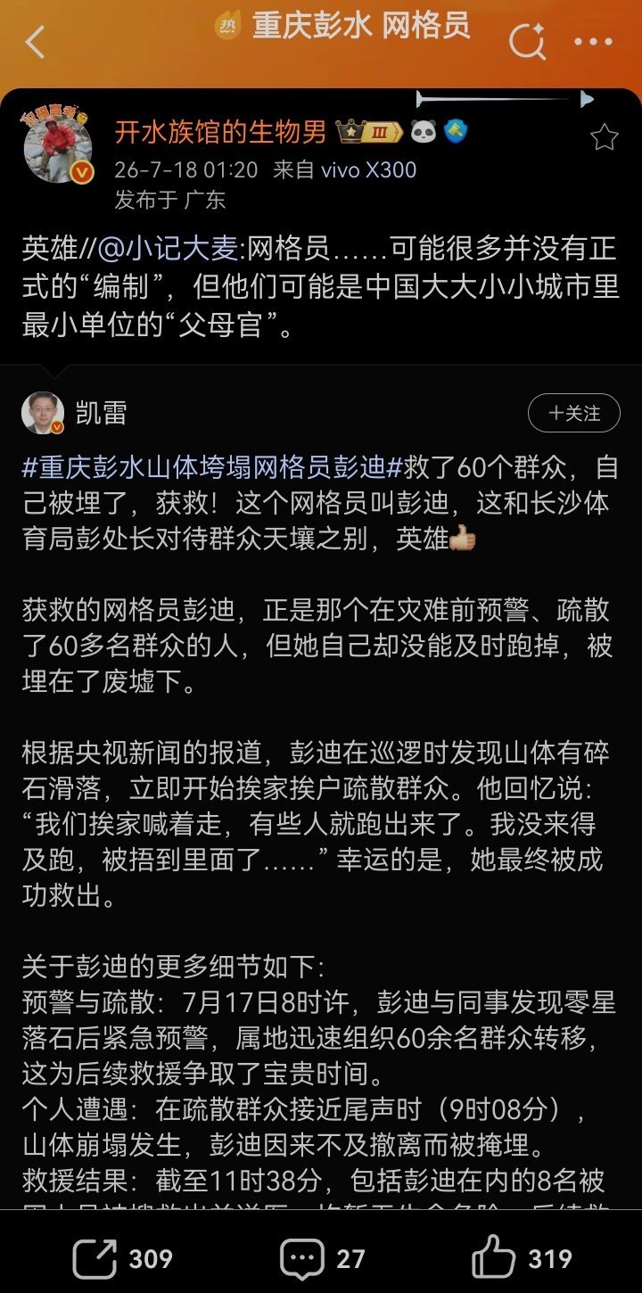 重庆彭水山体垮塌网格员彭迪中国的网格化管理、网格员制度，是非常成功的一个设计。解