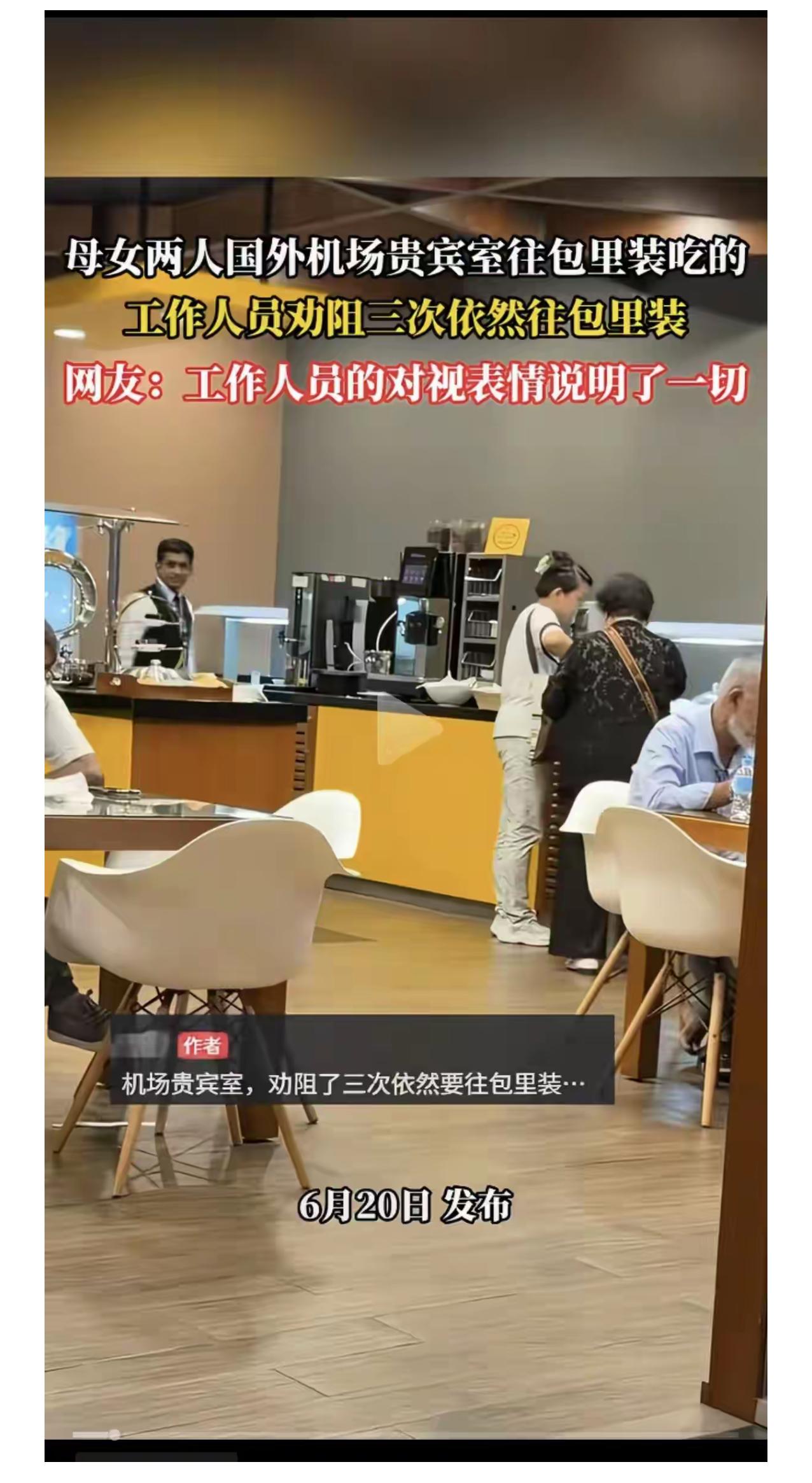 机场贵宾厅的餐食本是供旅客临时充饥，绝非让人大肆打包带走的物资。

一对母子现场