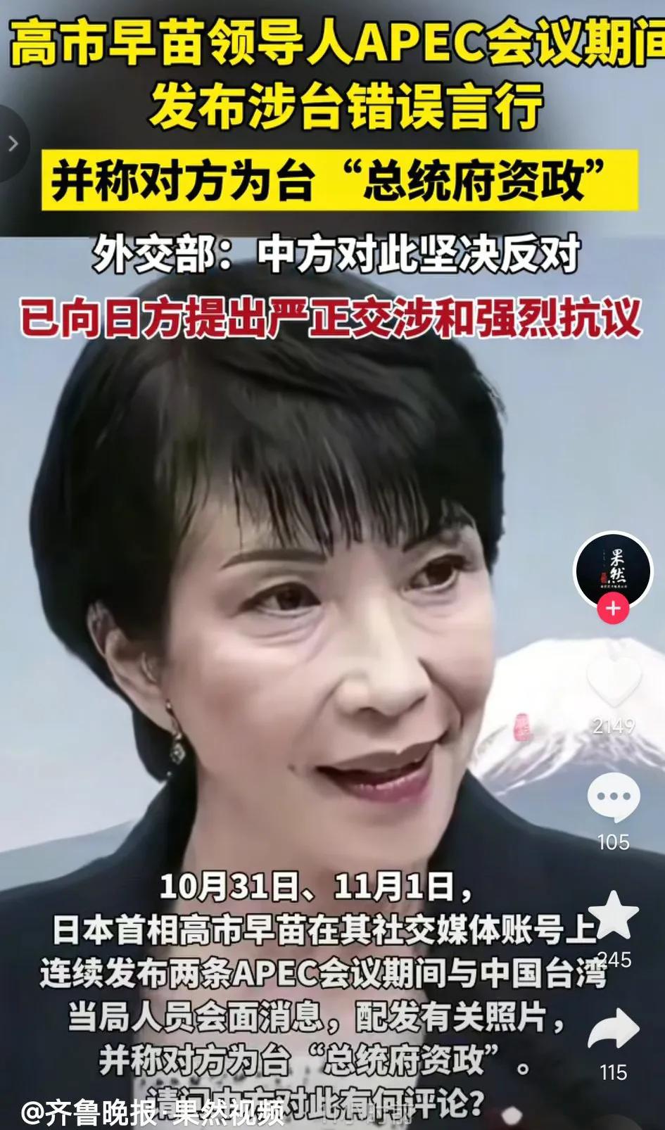 日本新首相高市早苗被我国点名批评，在领导人APEC会议期间，高市早苗在社交媒体连
