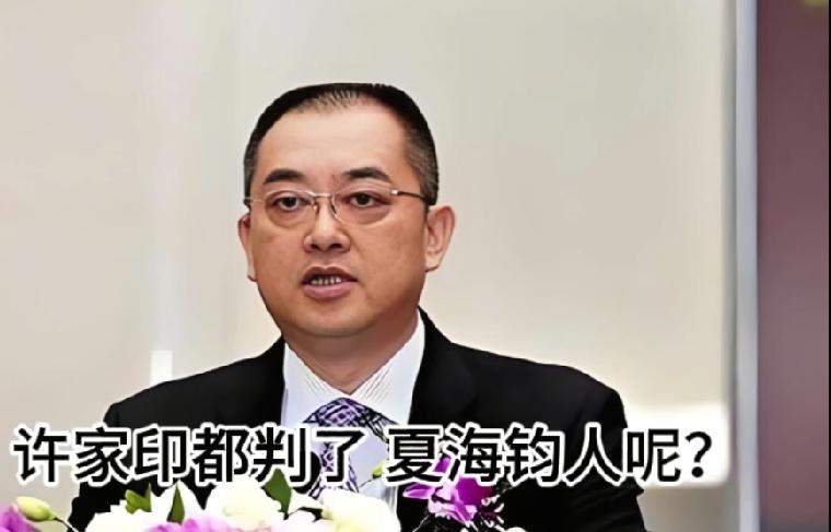 许家印进去了，他的副手呢？

夏海钧，恒大集团原总裁，许家印的左膀右臂，号称"恒
