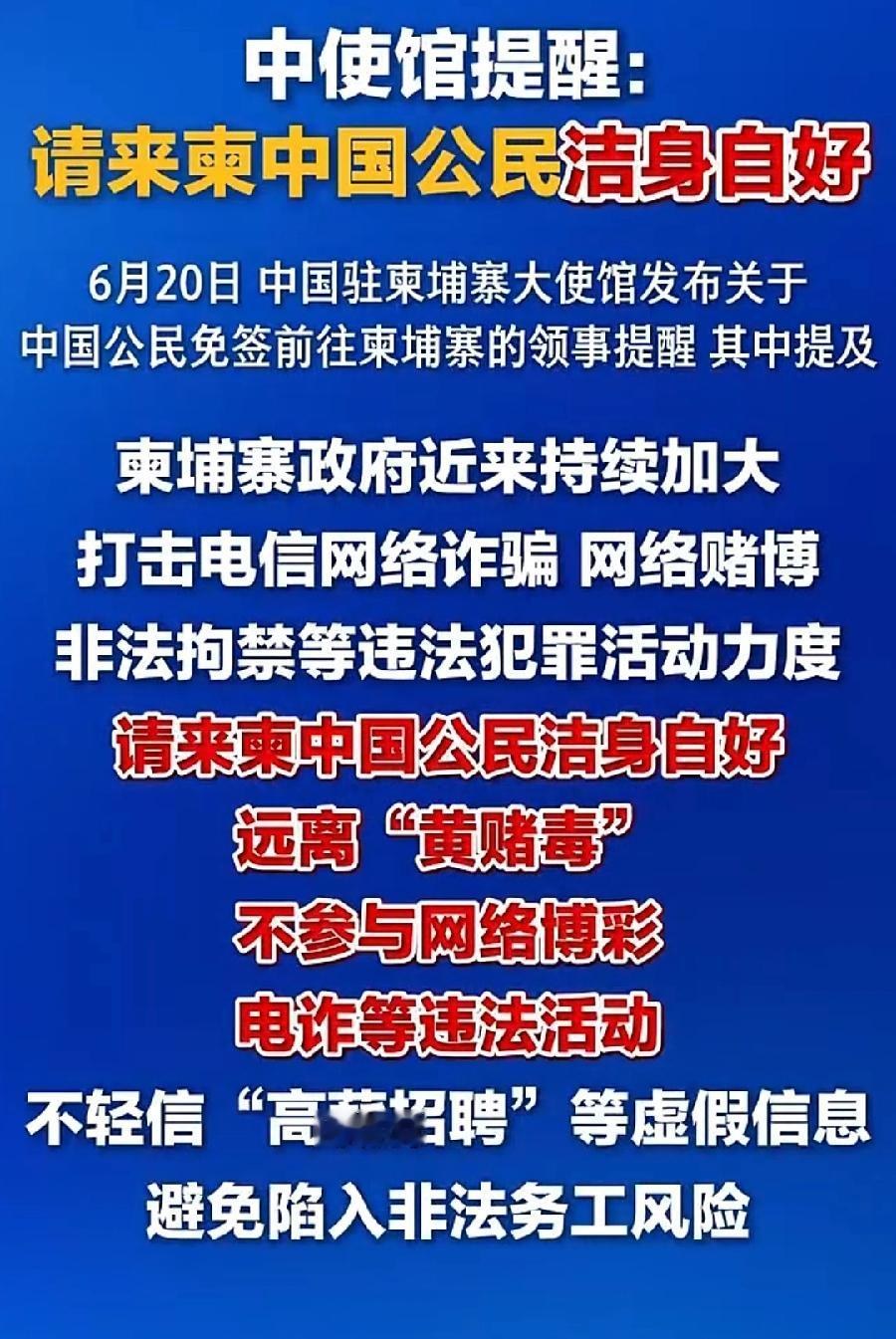 中使馆提醒来柬中国公民洁身自好！
洁身自好这个词，从中使馆嘴里说出来，还真是第一
