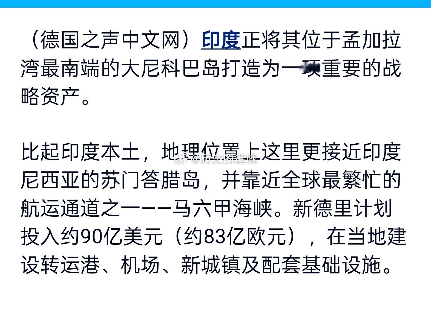 印度正将其位于孟加拉湾最南端的大尼科巴岛打造为一项重要的战略资产。比起印度本土，
