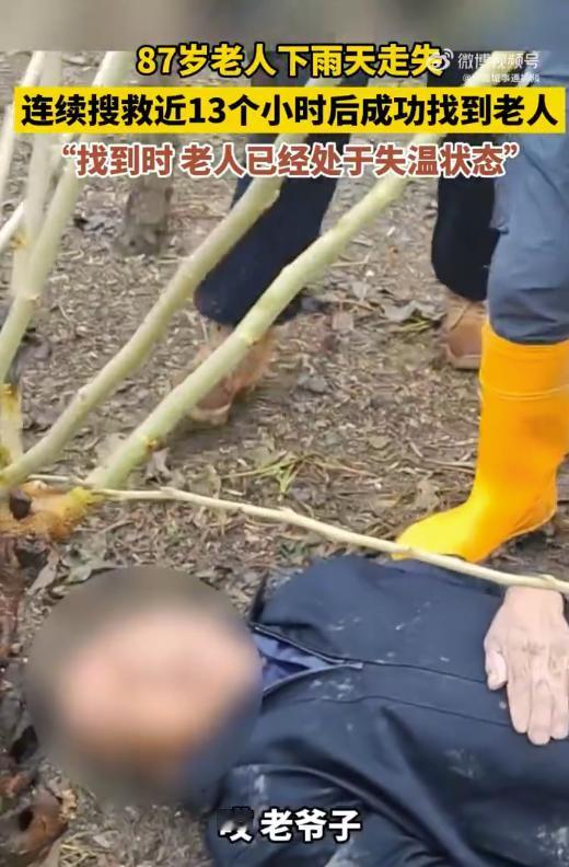 太心痛了！近日，浙江桐乡一位87岁老人雨天走失，命悬一线！历经13小时紧张搜救，