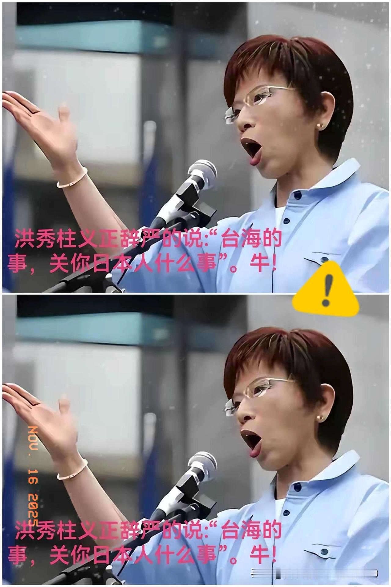 家人们，被洪秀柱狠狠圈粉了！日本首相高市早苗大放厥词，把台海冲突和日本“存亡危机
