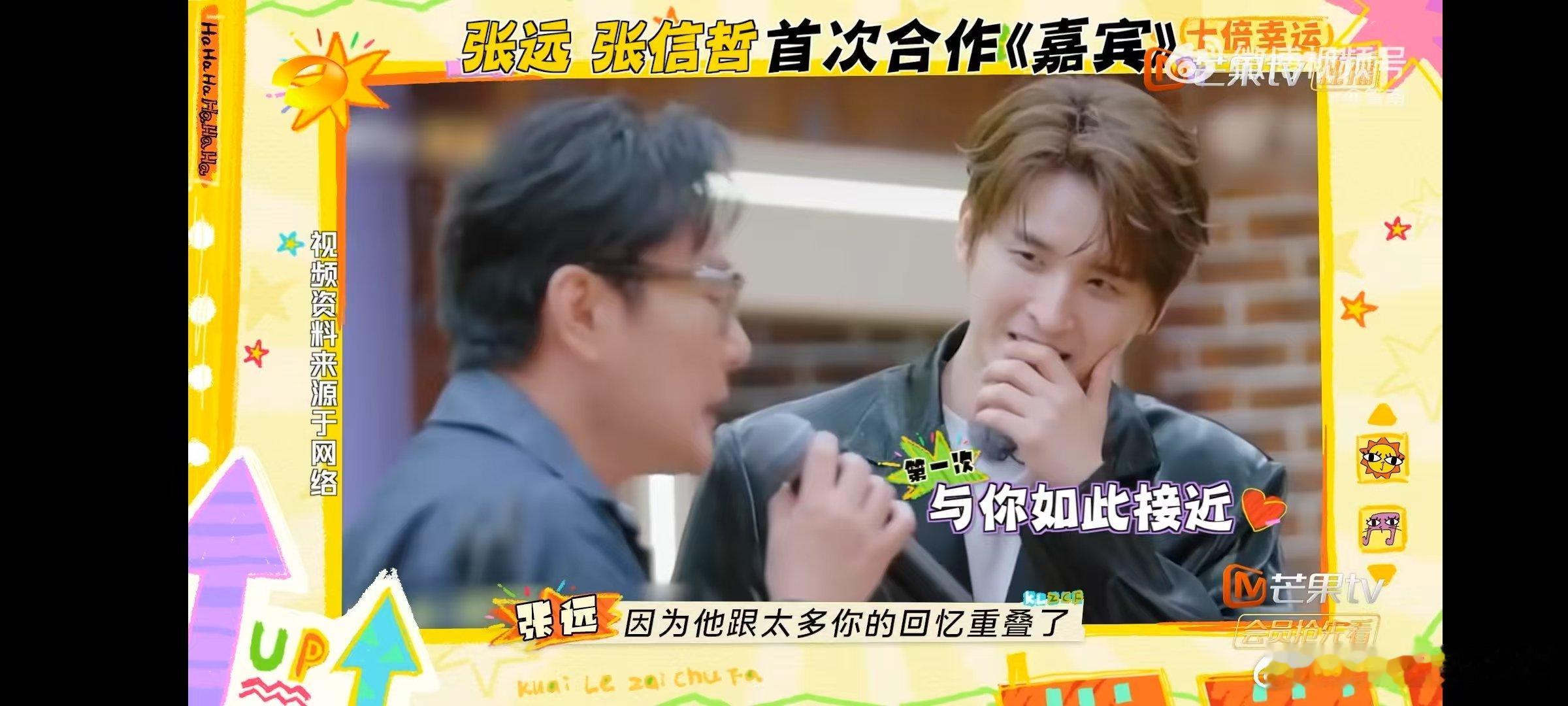 张远[超话]  张远说初见张信哲不真实  快乐再出发 张远与张信哲的相遇，是追星