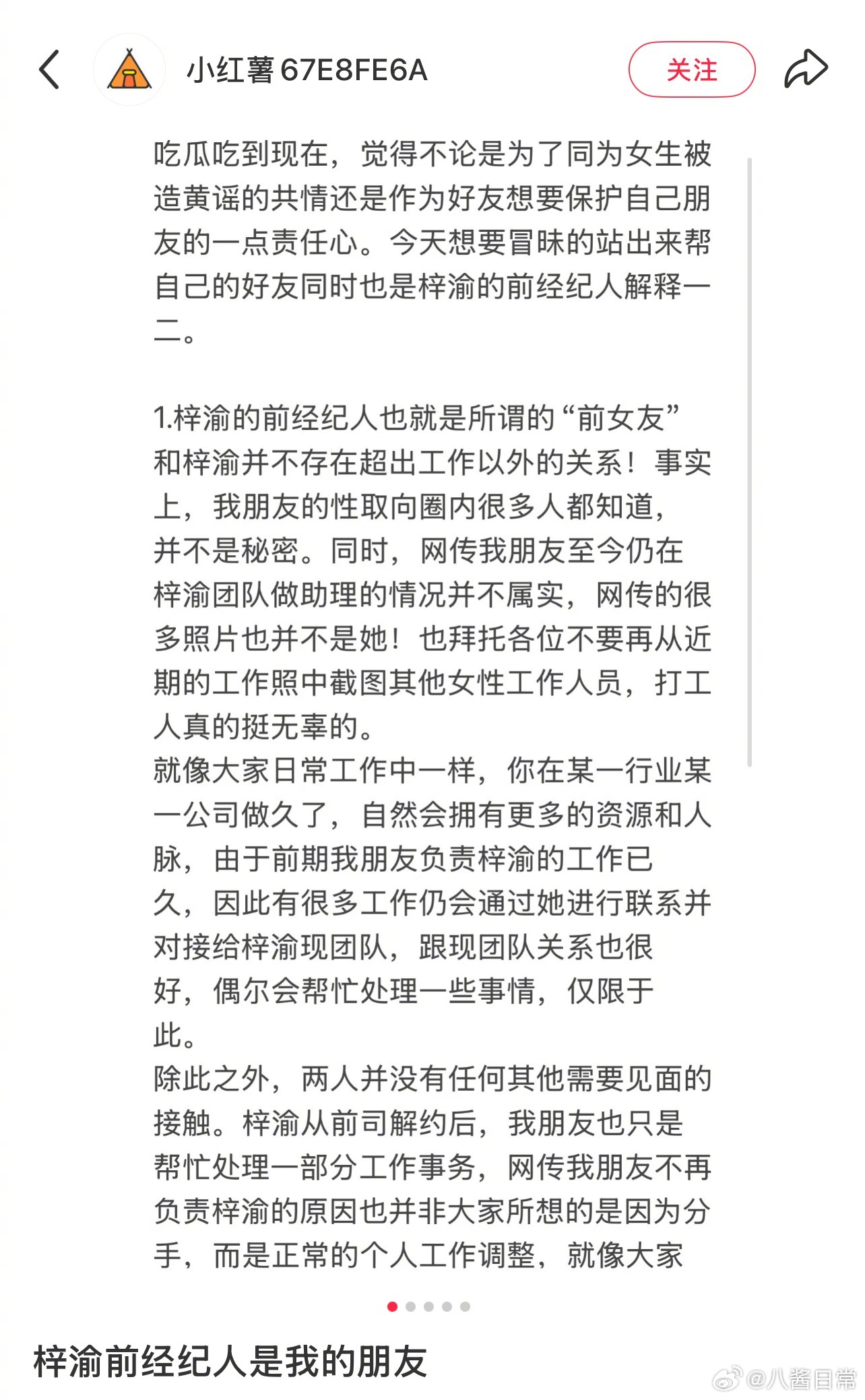 梓渝前经纪人的好友发文，说前经纪人和梓渝并不存在超出工作以外的关系，前经纪人是T
