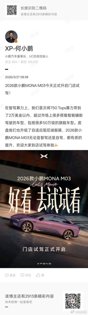 何小鹏官宣MONA M03开始试驾啦。750 Tops算力的图灵芯片直接杀进2万