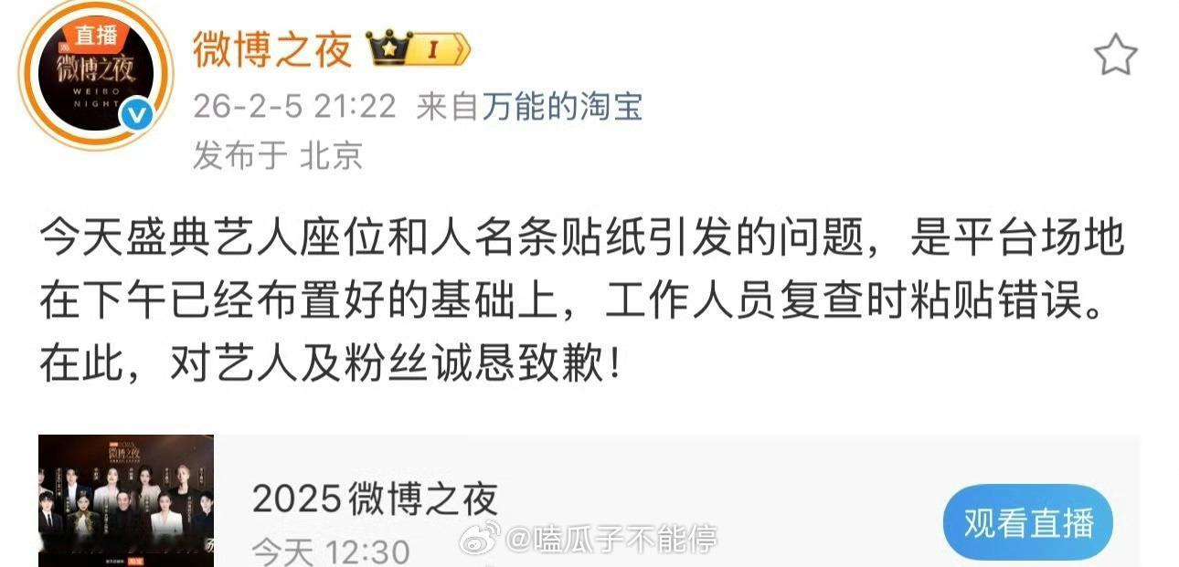 微博之夜官博发文道歉了 