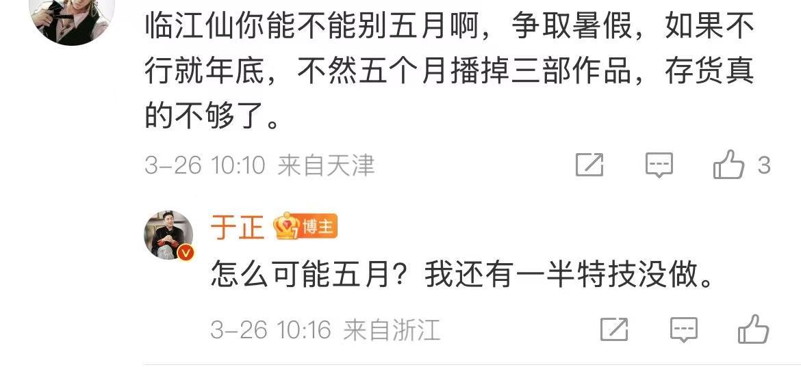 于正否认临江仙五月播出于正说临江仙还有一半特技没做 于正在评论区否认白鹿曾舜晞主