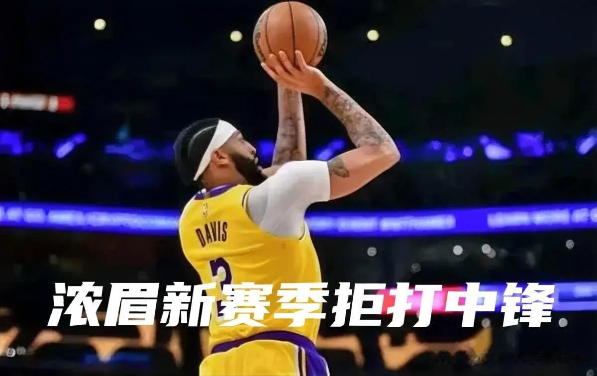#湖人的困局# 
北京时间9月20日NBA湖人队球星浓眉戴维斯接受媒体采访，公开