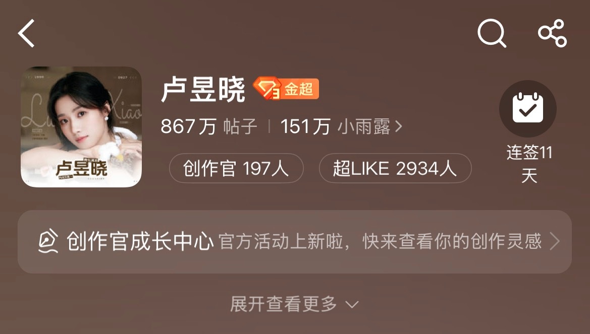 已破昨天峰值 今晚能到3000吗争取超like排名先上升一名卢昱晓