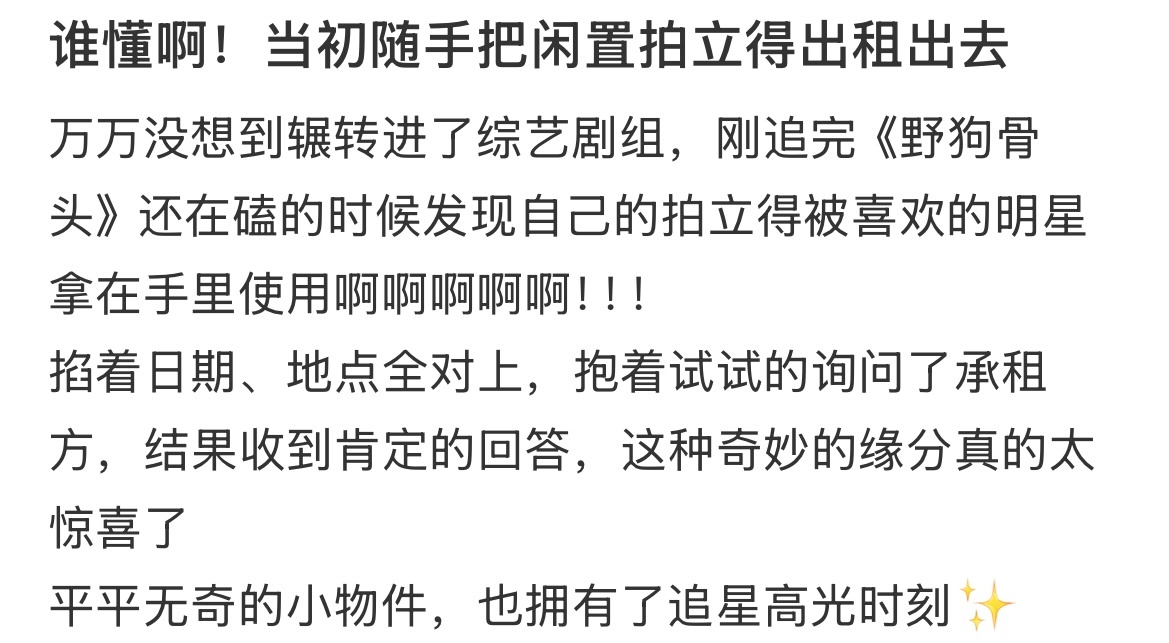 网友拍立得出租给宋威龙 网友的闲置拍立得出租后被宋威龙拿来拍照了📷！世界上竟然