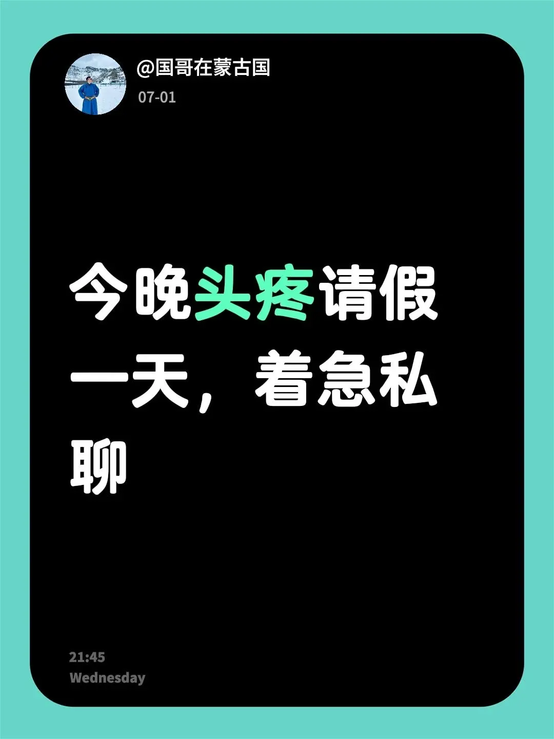 请假一天。今晚头疼请假一天，着急私聊