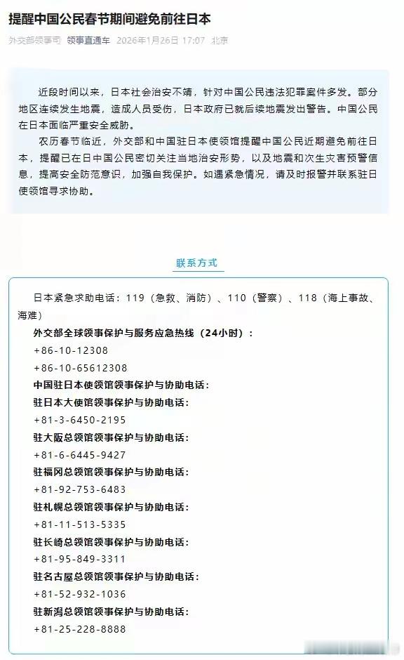 外交部提醒中国公民 春节期间避免前往日本。 