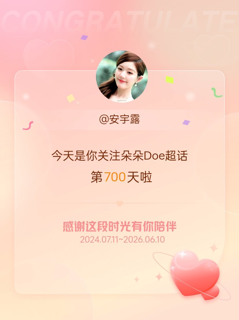朵朵Doe今天是我关注超话的第700天，希望能继续伴你一路前行～ 