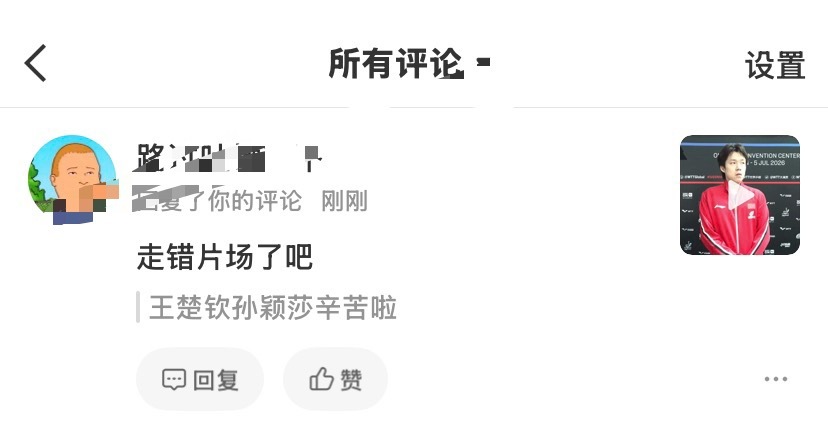 真懒得喷了混双采访老妈要去准备单打所以只有老爸在采访，我评论这个有什么问题？当w