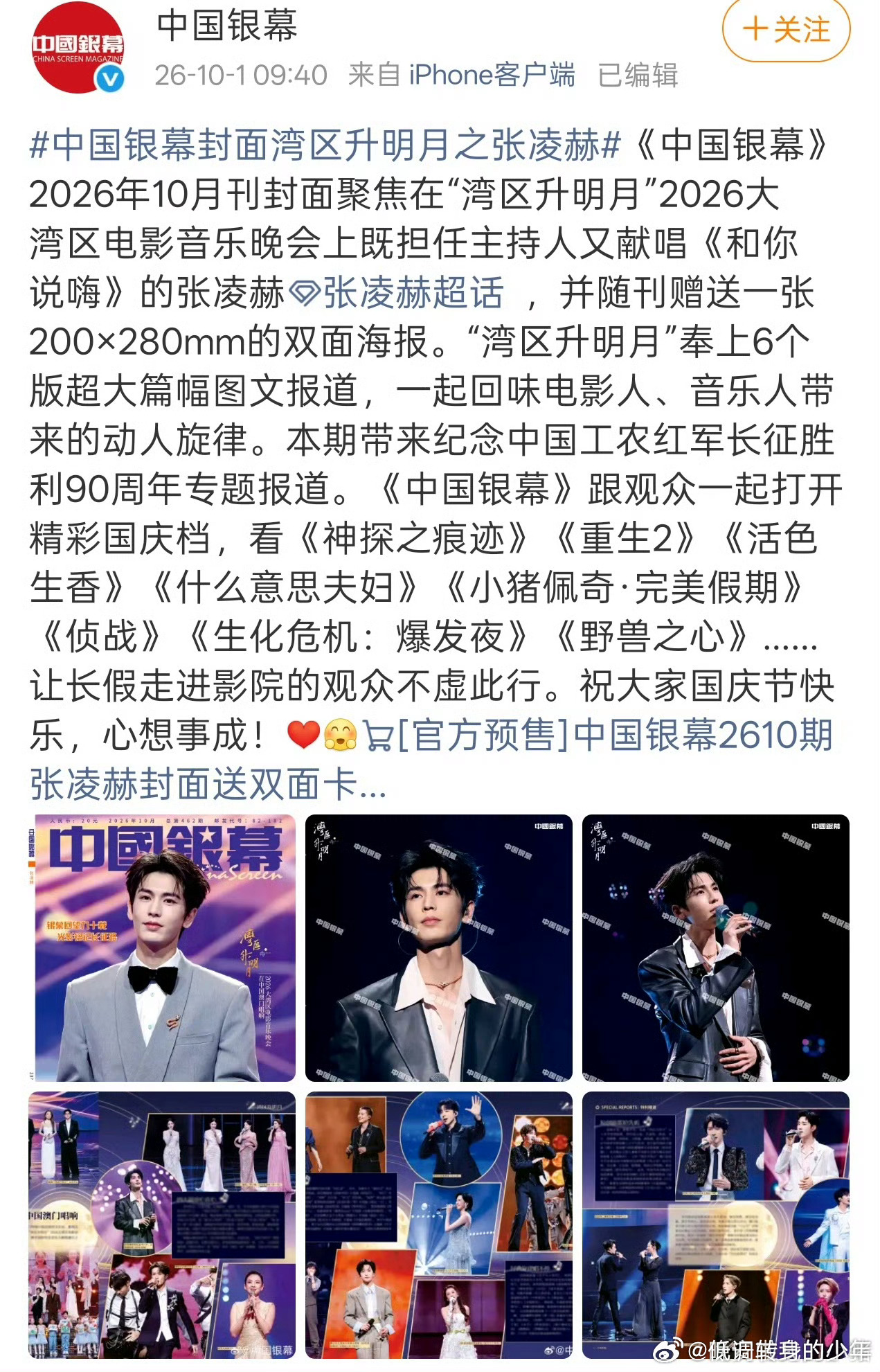 张凌赫2026湾区升明月中国银幕十月刊封面人物张凌赫，《中国银幕》CCTV6电影