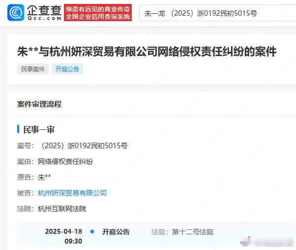 朱一龙维权案将开庭  朱一龙告贸易公司侵权  据企查查信息，朱一龙起诉杭州妍深贸