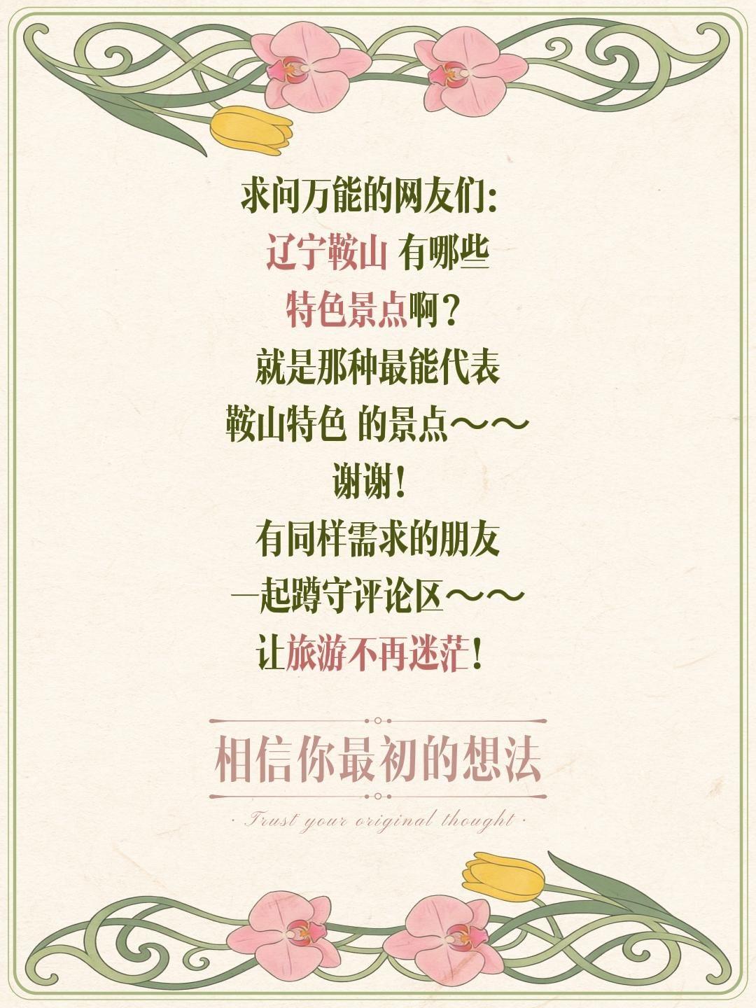 求推荐！辽宁鞍山有哪些特色景点？
 
哈喽大家好！计划去辽宁鞍山旅行，想好好感受