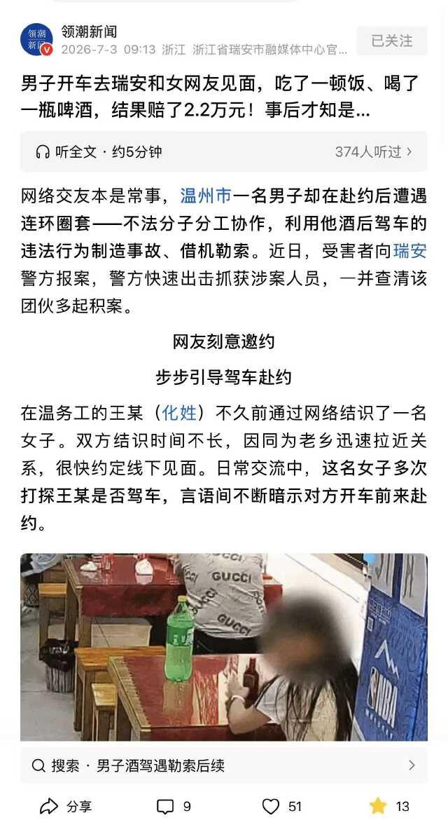 浙江温州，男子开车去见女网友，见面后女子多次劝说男子饮酒，饭后要求女子让男子开车