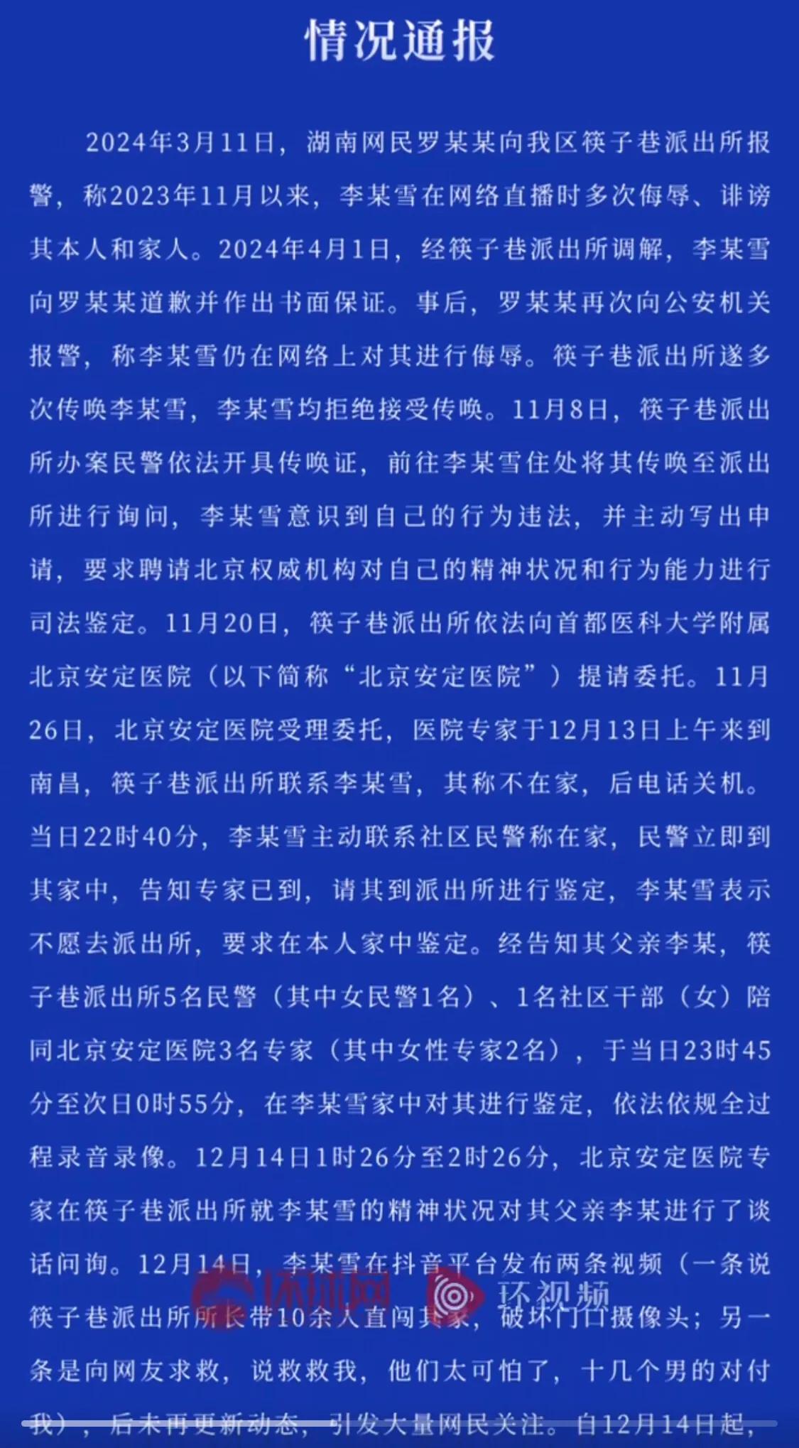 对李某雪网络上爆料遭迫害事件，12月22日南昌市警方和街道共同发布情况声明了四点