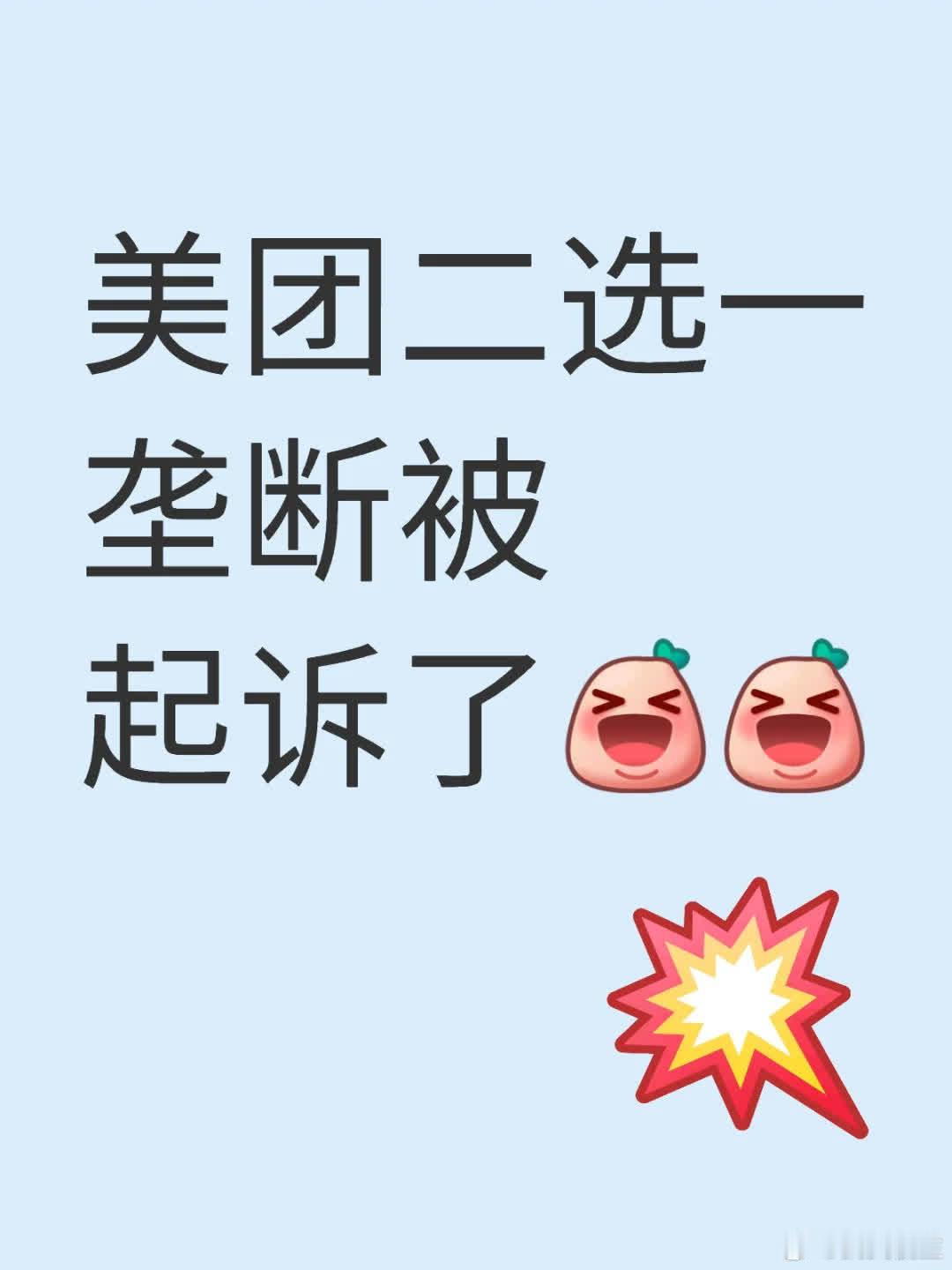 终于有人起诉美团啦！美团因“二选一”垄断被诉😜 抖音上看到刘雯起诉美团，真令人