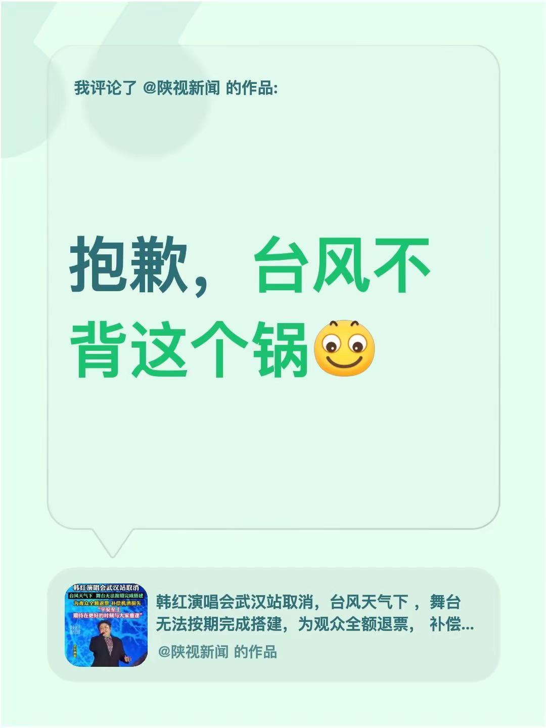 我评论了@陕视新闻 的作品：抱歉，台风不背这个锅