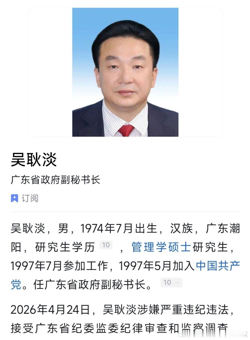 广东省政府副秘书长吴耿淡接受纪律审查和监察调查。 