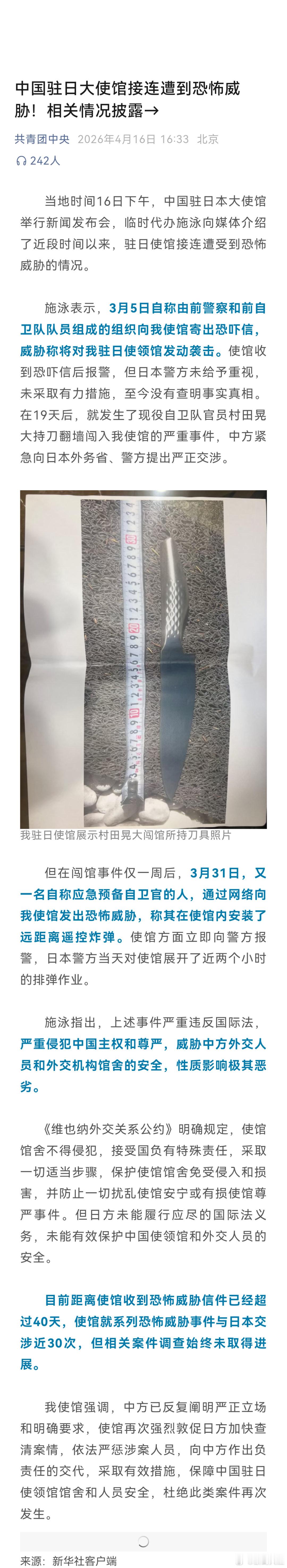 中国驻日大使馆接连遭到恐怖威胁（新华社）（共青团中央） 