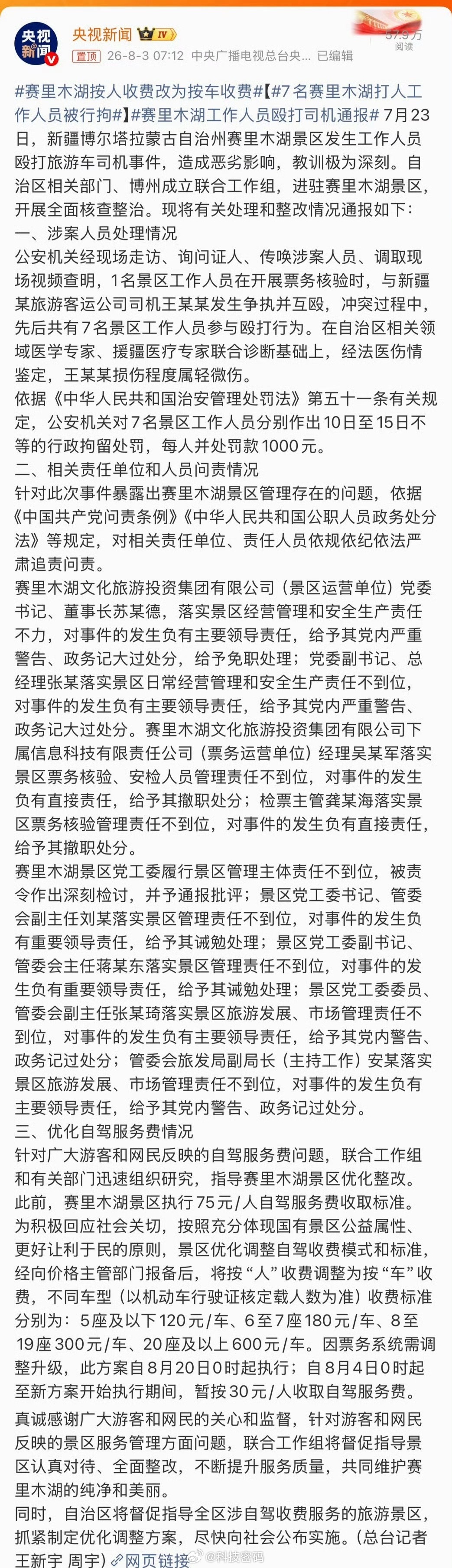 赛里木湖景区7人被行拘法网上线赛里木湖按人收费改为按车收费原来赛里木湖景区执行7