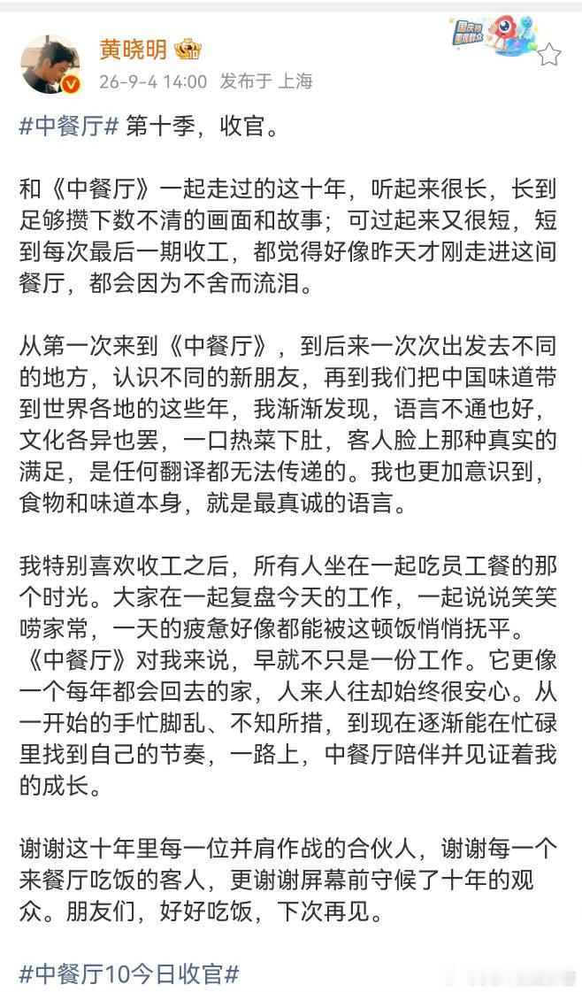 黄晓明因不舍中餐厅而流泪 中餐厅十年，黄晓明也哭了十次。每一声再见都是真心的。黄