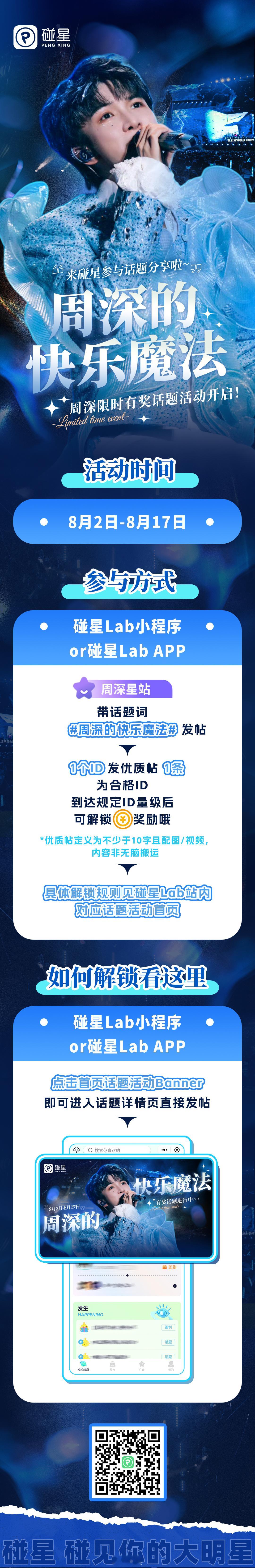 #周深的快乐魔法# 限时有奖话题火热进行中🔥#碰星 星动瞬间# ⏰【活动时间】