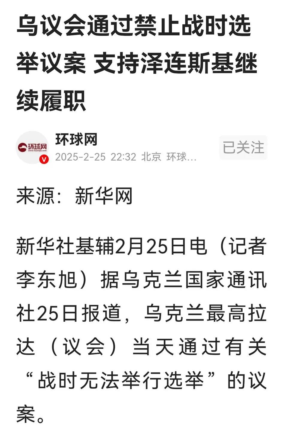 快讯！乌克兰议会重新表决通过“战时无法举行选举”法案，宣布泽连斯基继续履职。
