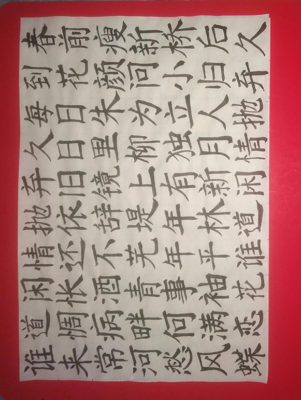 练练字 静静心