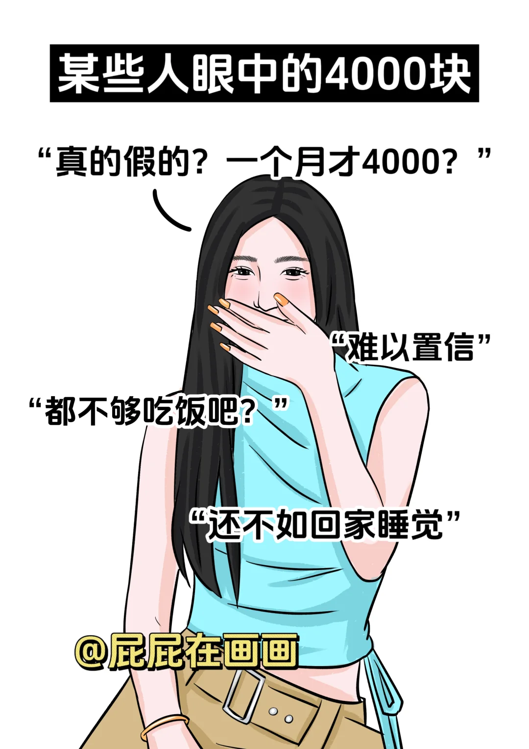 真的有人月薪才4000吗？我破防了！