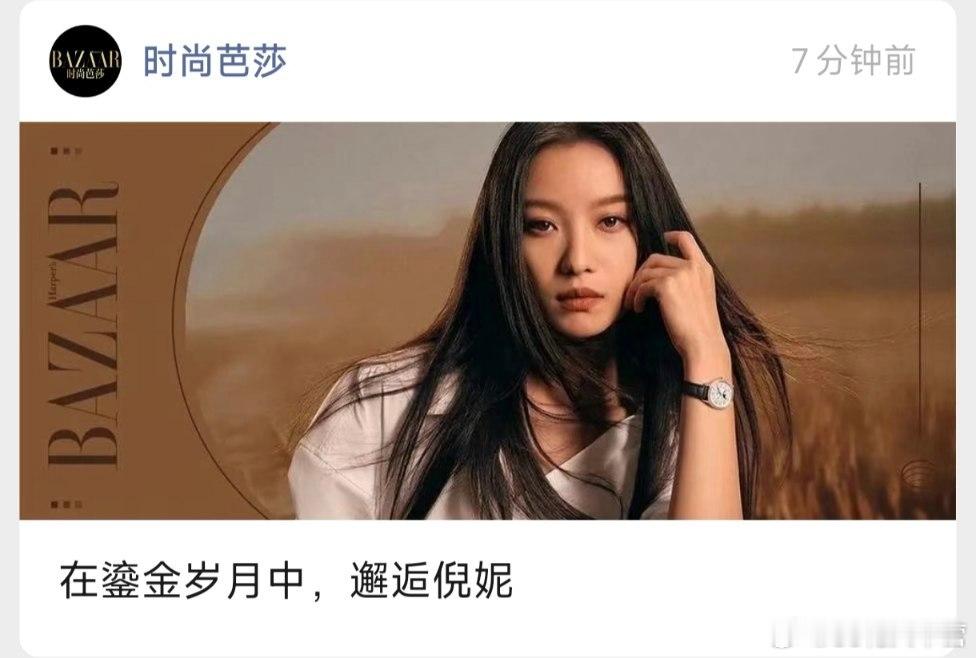 时尚芭莎——鎏金岁月中的倪妮积家的这几张拍的确实高级 