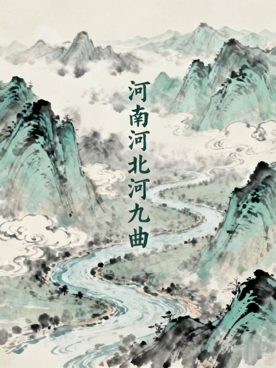 赏析：这幅下联“河南河北河九曲”与上联“山东山西山万座”形成巧妙对应。河南、河北
