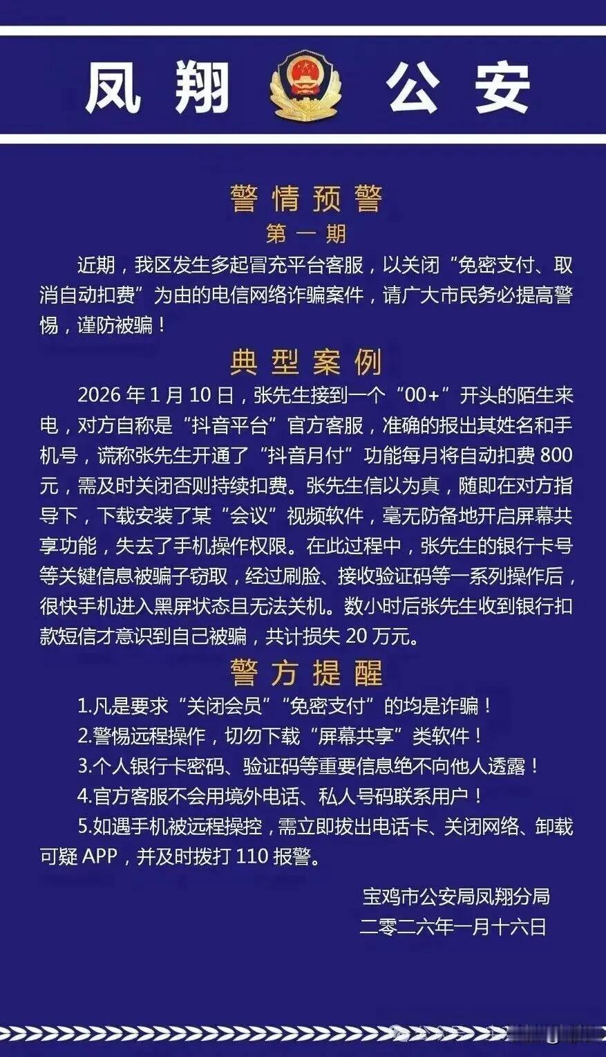 警惕| 宝鸡1人被骗20万元