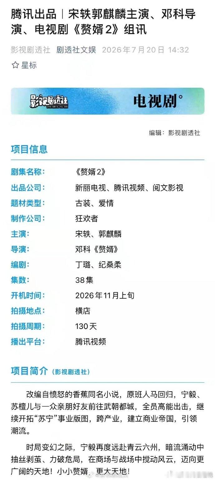 赘婿2组讯赘婿2十一月开机宋轶郭麒麟赘婿2组讯  我的天终于等来赘婿 2 消息，